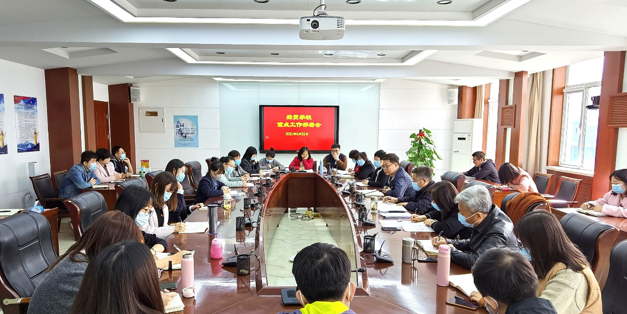 学校召开2021年重点工作部署会(图1)