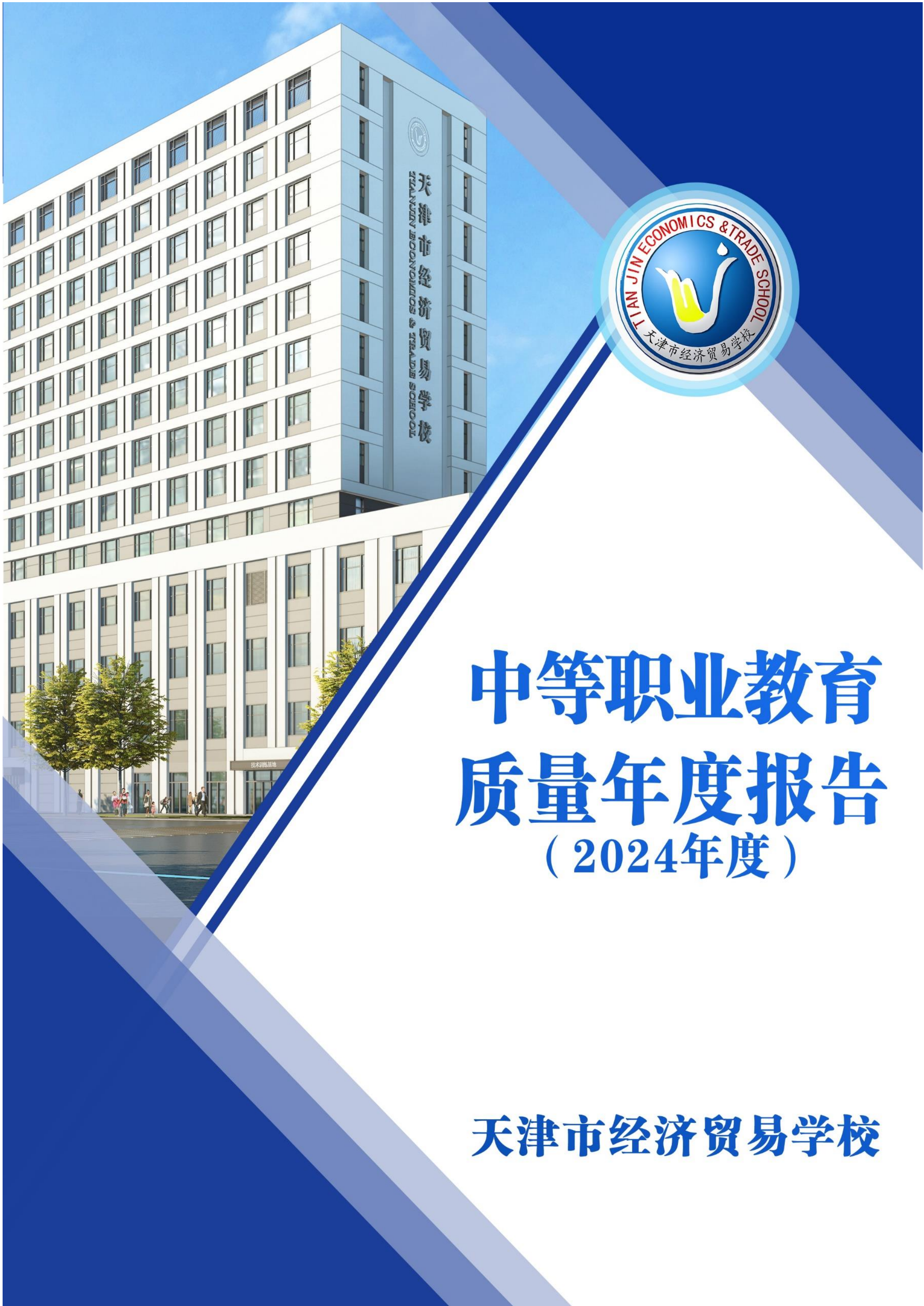 天津市经济贸易学校中等职业教育质量年度报告（2024）(图1)