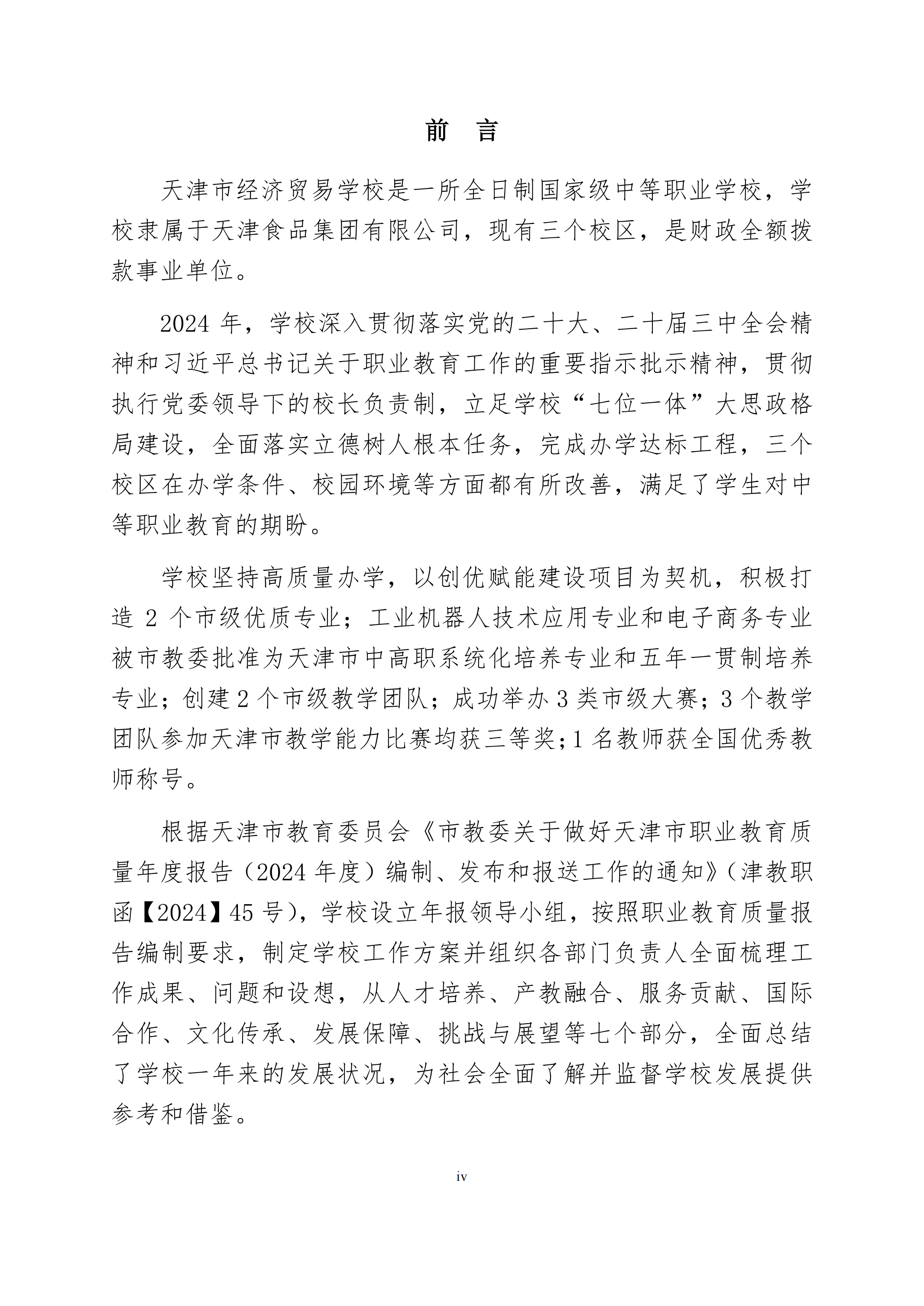天津市经济贸易学校中等职业教育质量年度报告（2024）(图4)