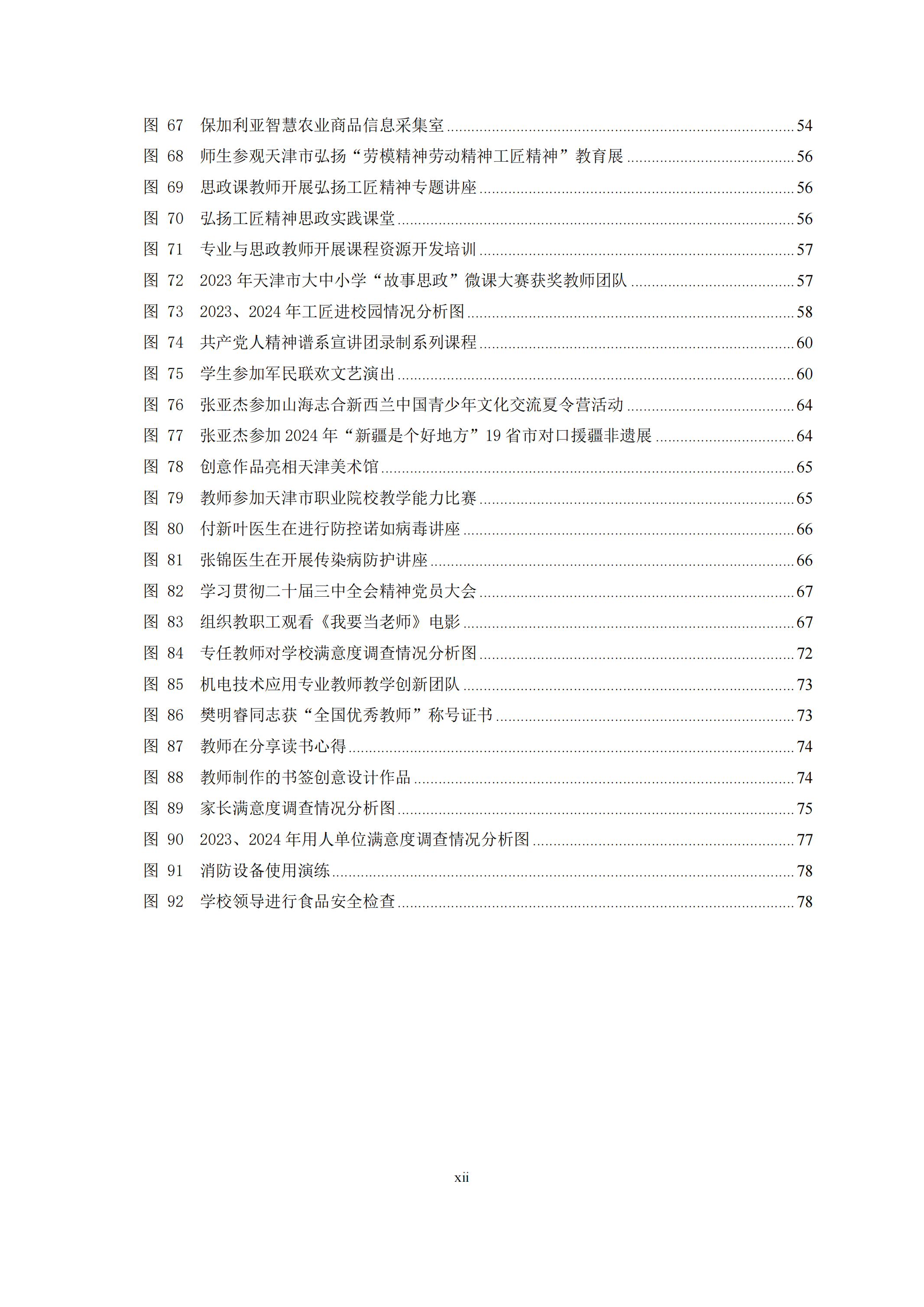 天津市经济贸易学校中等职业教育质量年度报告（2024）(图12)