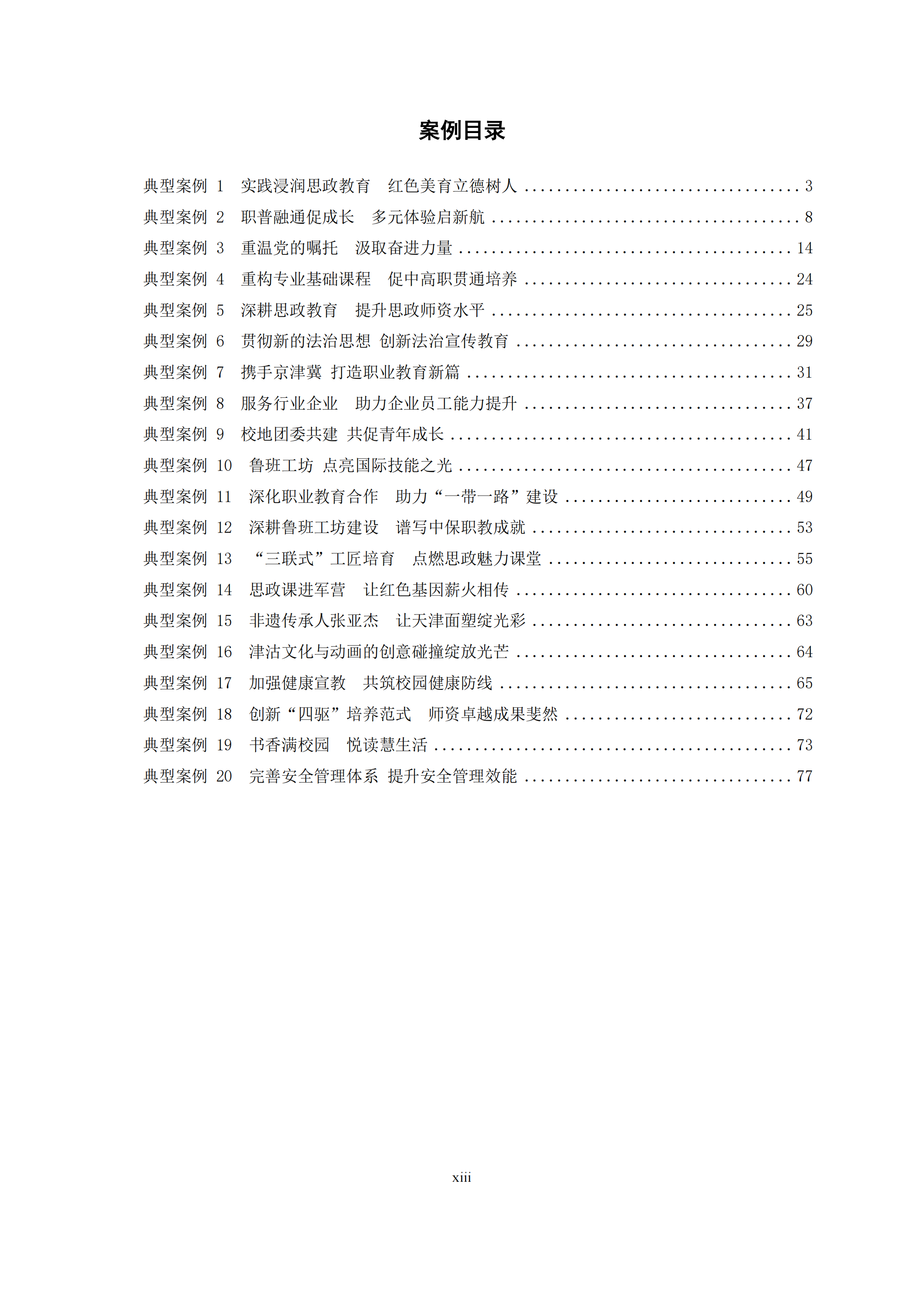 天津市经济贸易学校中等职业教育质量年度报告（2024）(图13)