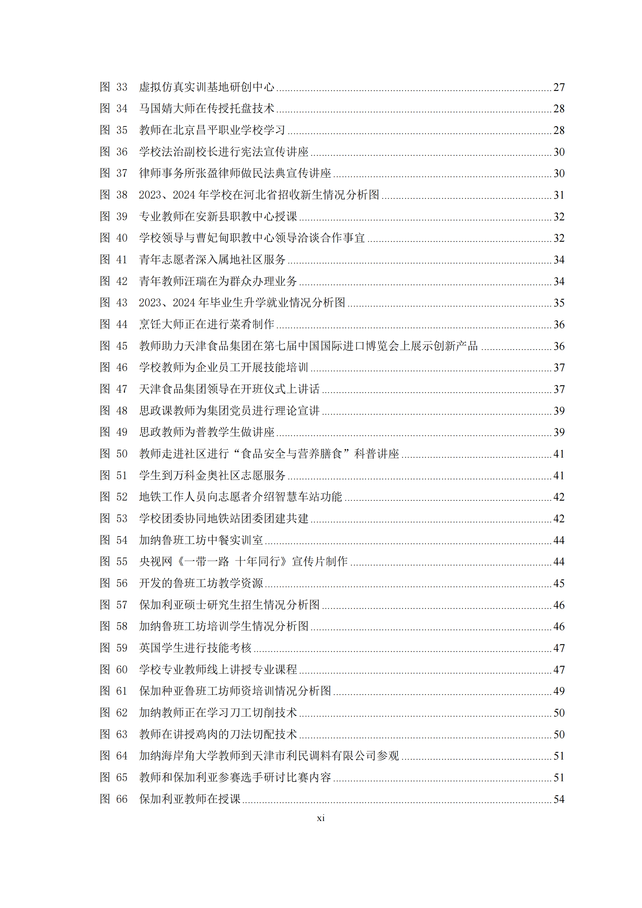 天津市经济贸易学校中等职业教育质量年度报告（2024）(图11)
