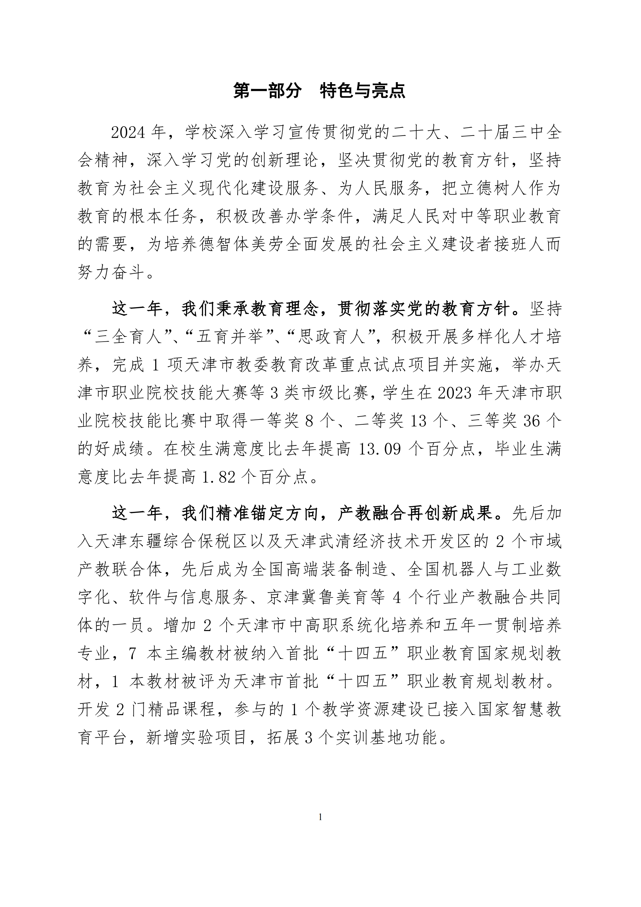 天津市经济贸易学校中等职业教育质量年度报告（2024）(图14)