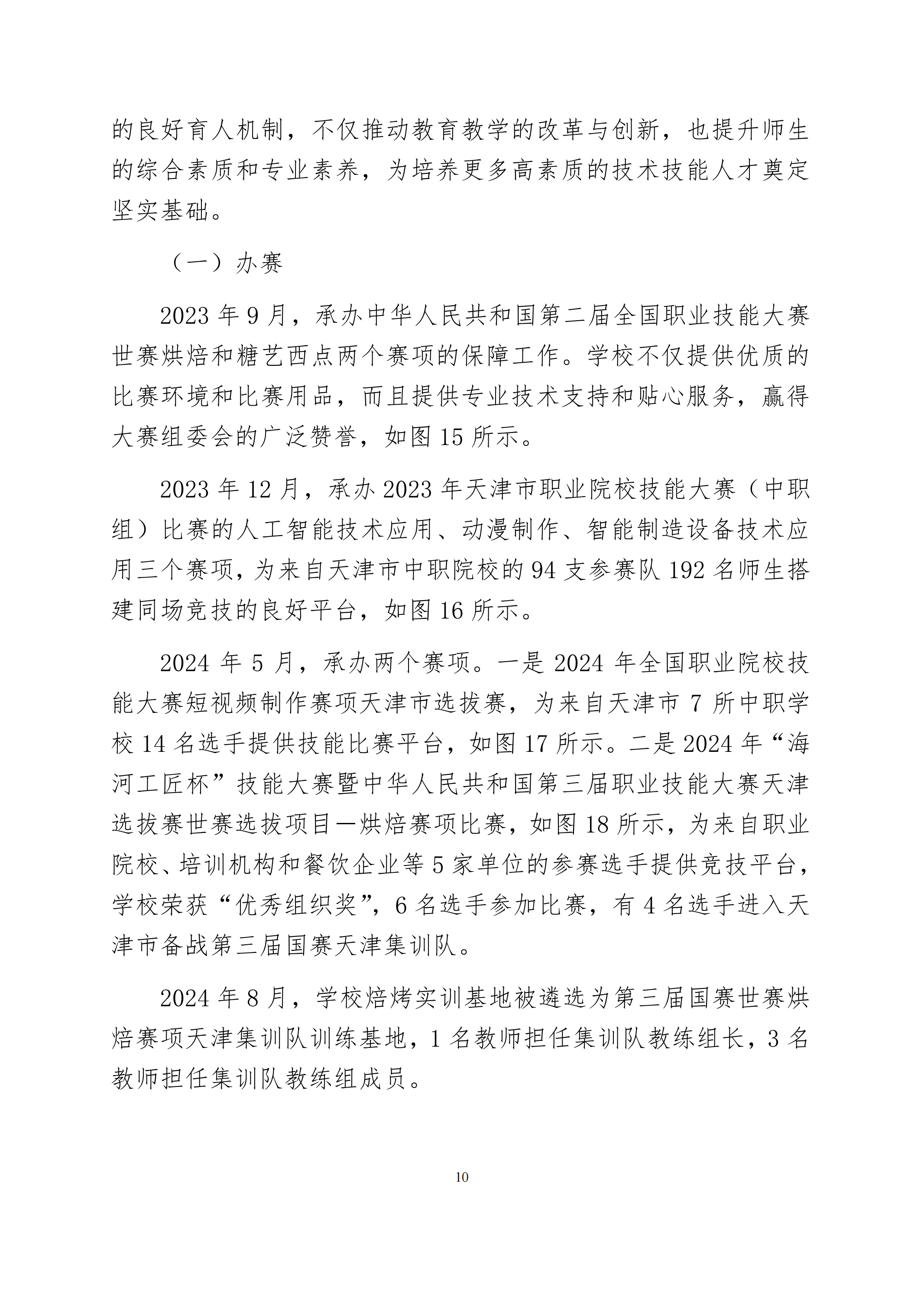 天津市经济贸易学校中等职业教育质量年度报告（2024）(图23)