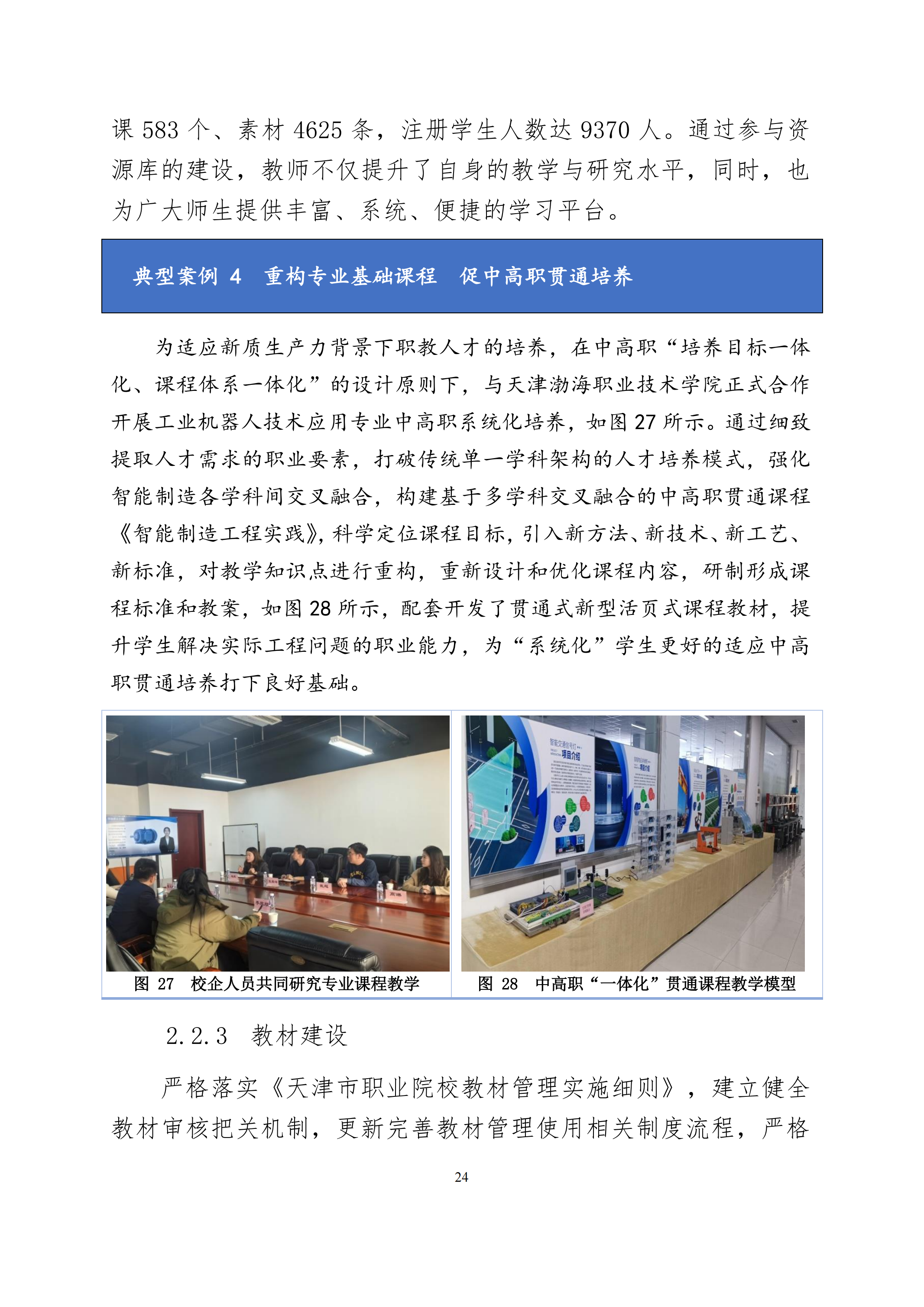 天津市经济贸易学校中等职业教育质量年度报告（2024）(图37)