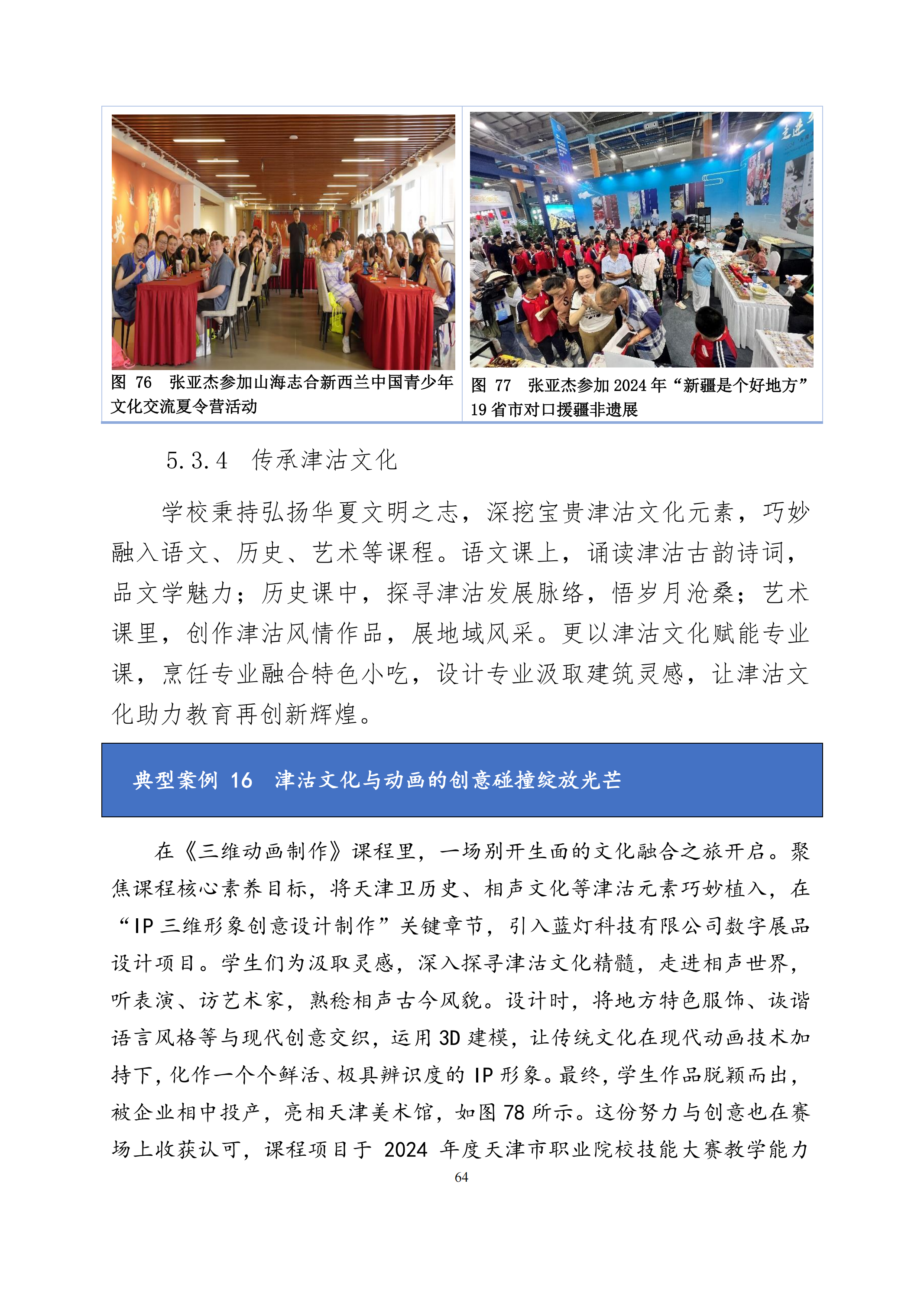 天津市经济贸易学校中等职业教育质量年度报告（2024）(图77)