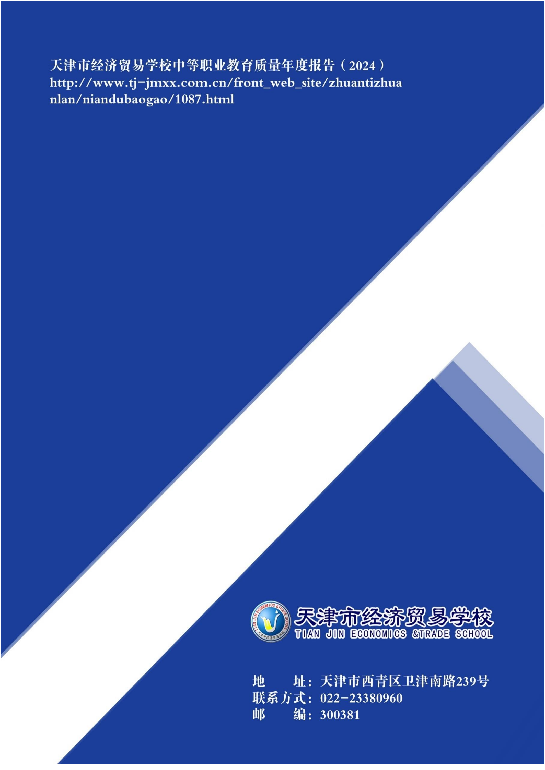 天津市经济贸易学校中等职业教育质量年度报告（2024）(图105)