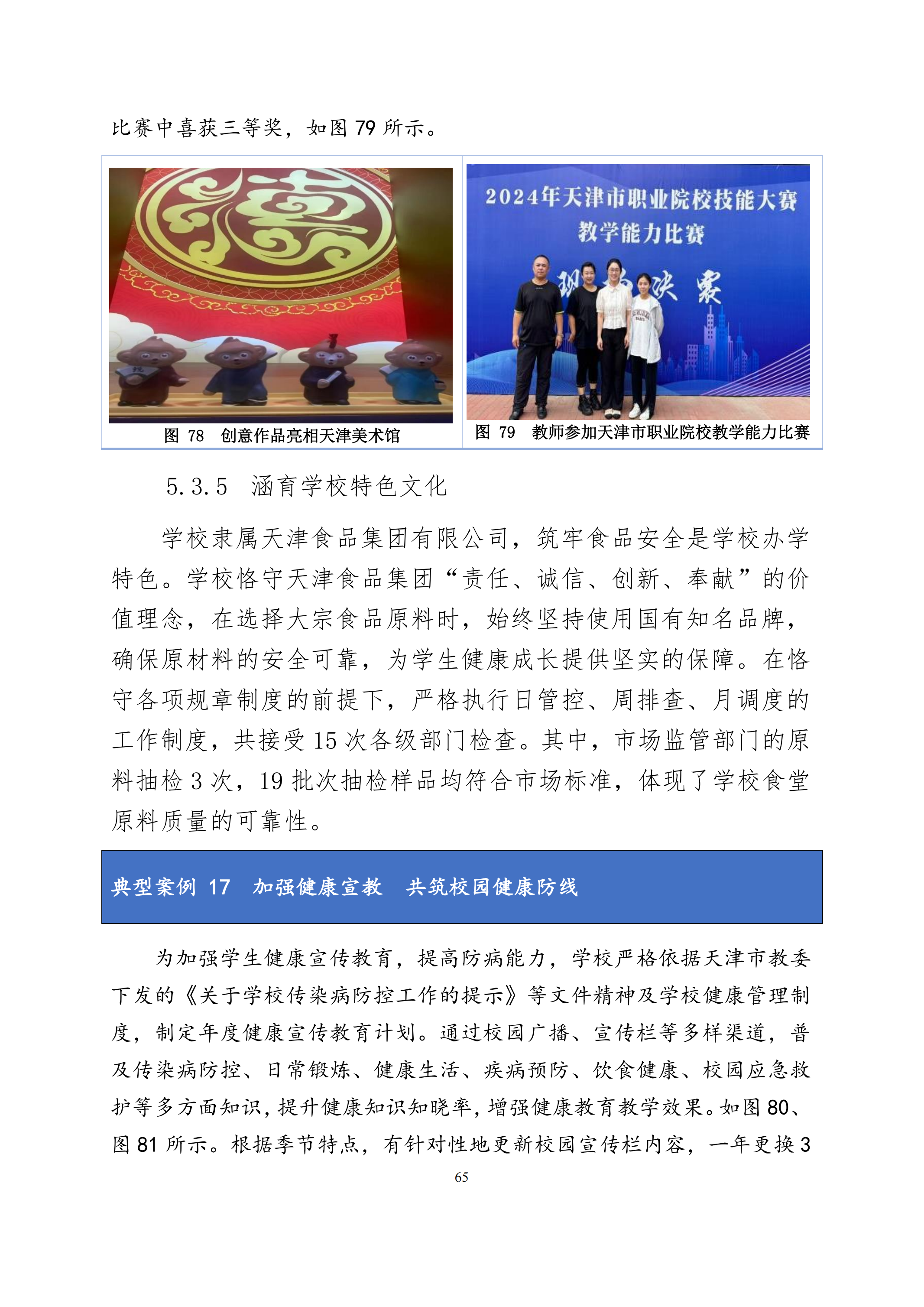 天津市经济贸易学校中等职业教育质量年度报告（2024）(图78)