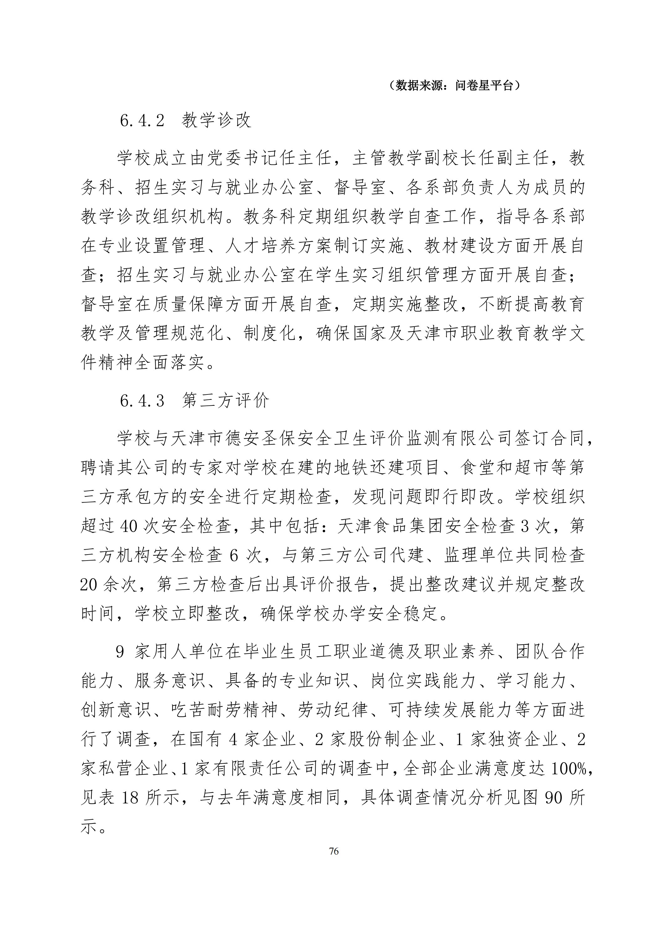 天津市经济贸易学校中等职业教育质量年度报告（2024）(图89)