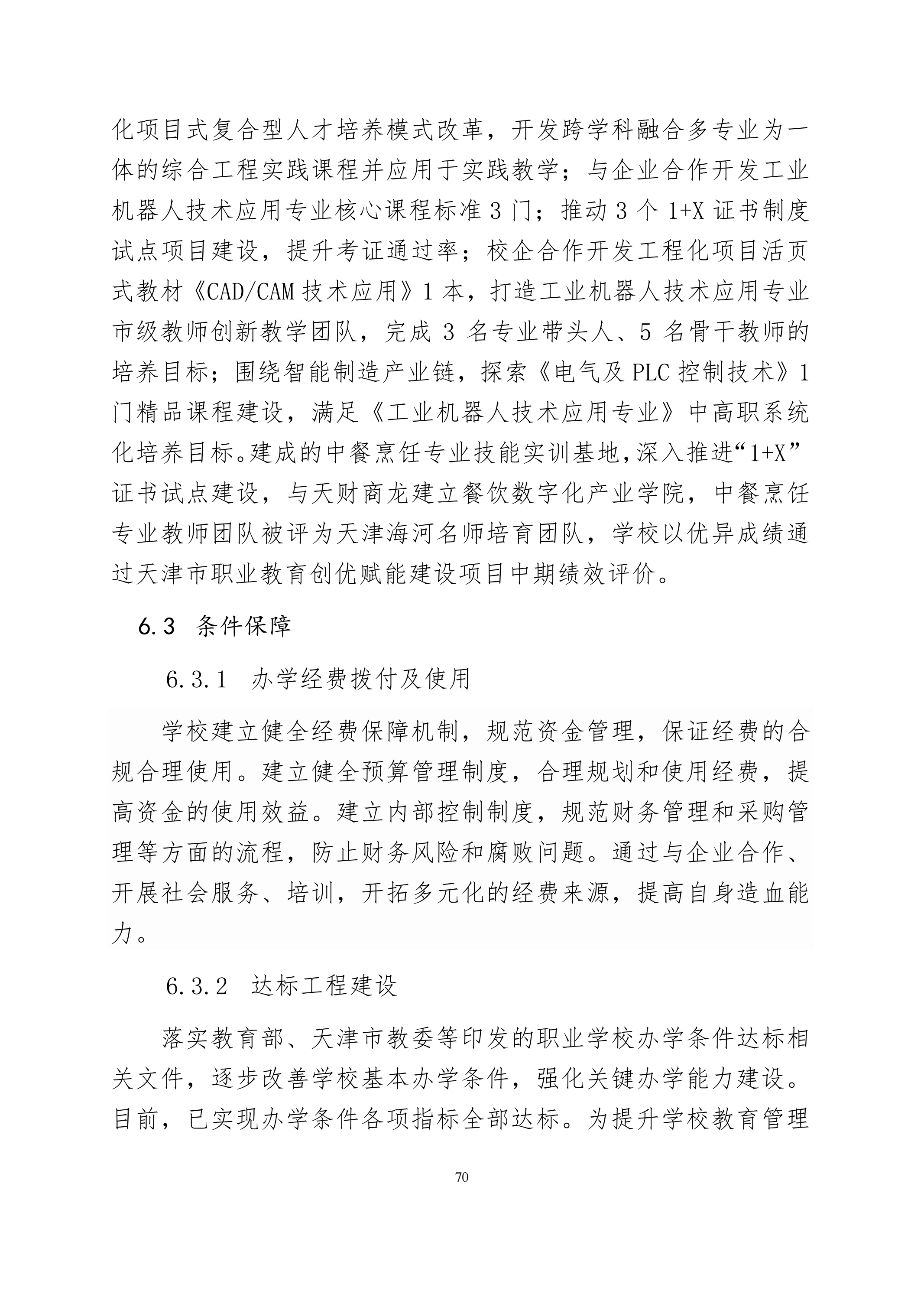 天津市经济贸易学校中等职业教育质量年度报告（2024）(图83)