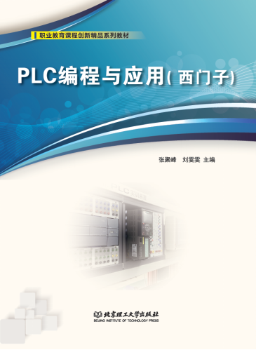 《 PLC编程与应用（西门子）》(图1)