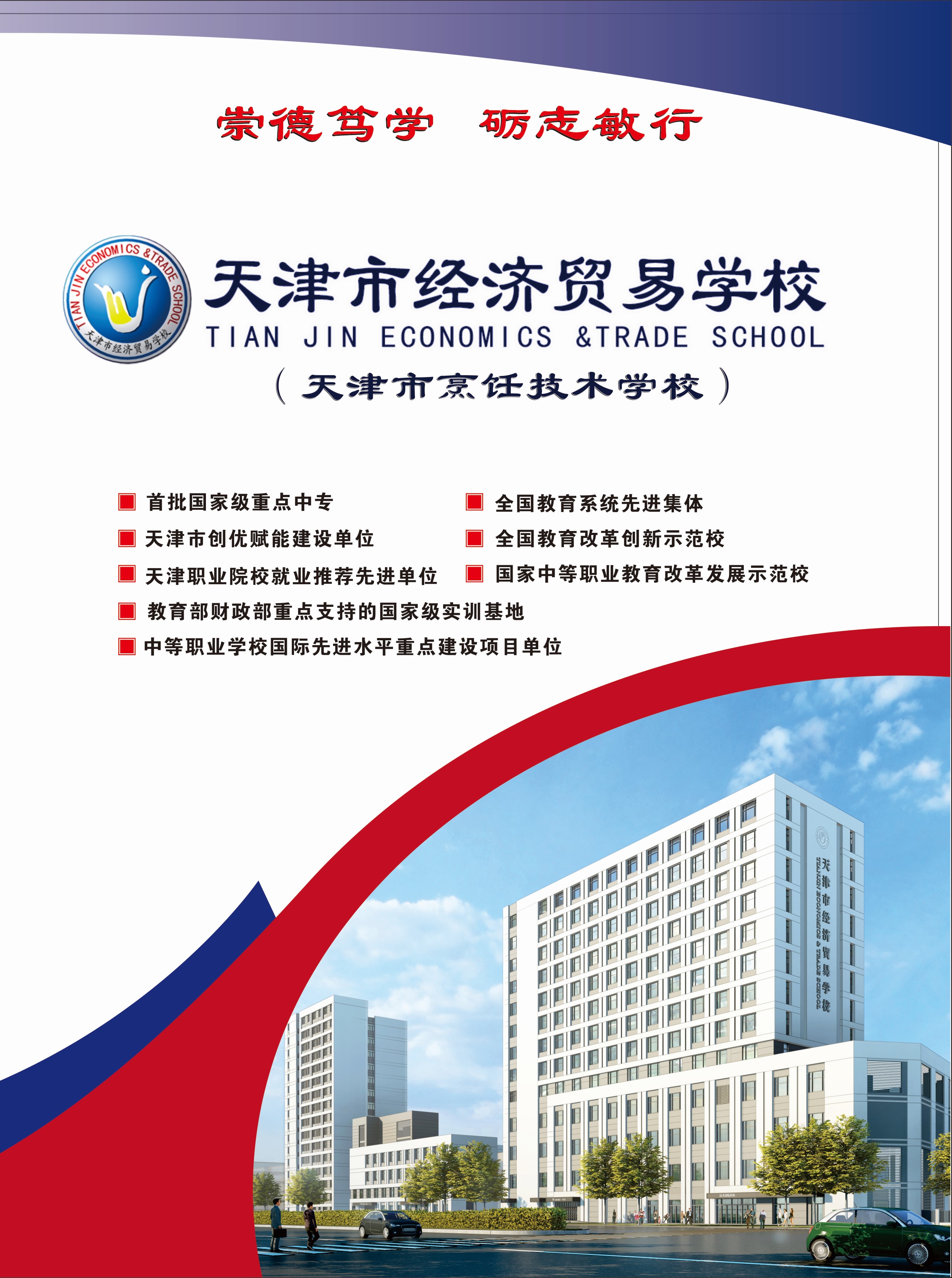天津市经济贸易学校（天津市烹饪技术学校）2025年招生计划(图1)