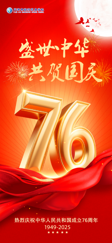 热烈庆祝中华人民共和国成立76周年！(图1)