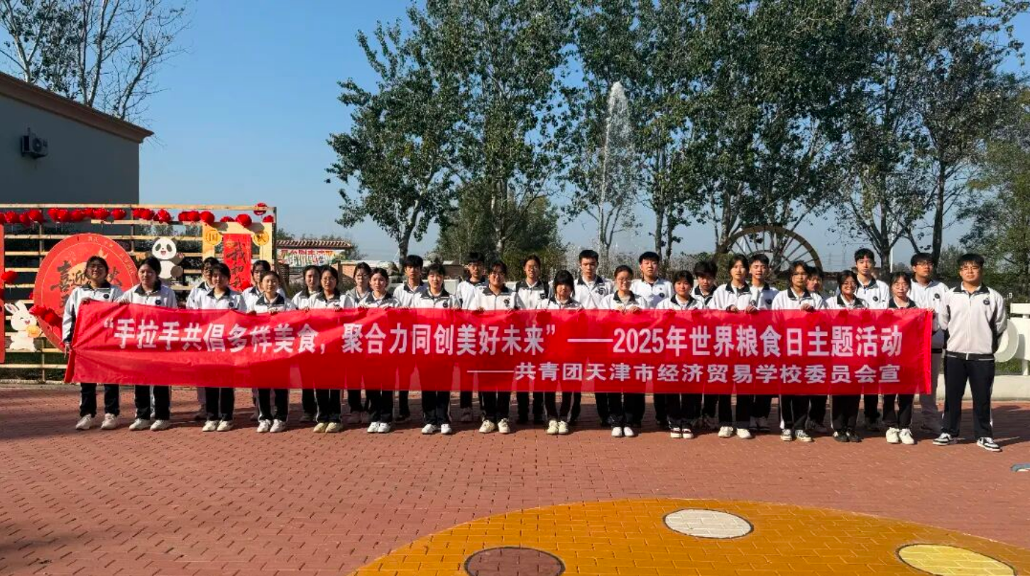 知粮史·践节约·青年行——经贸学校组织开展2025年世界粮食日主题实践活动(图1)