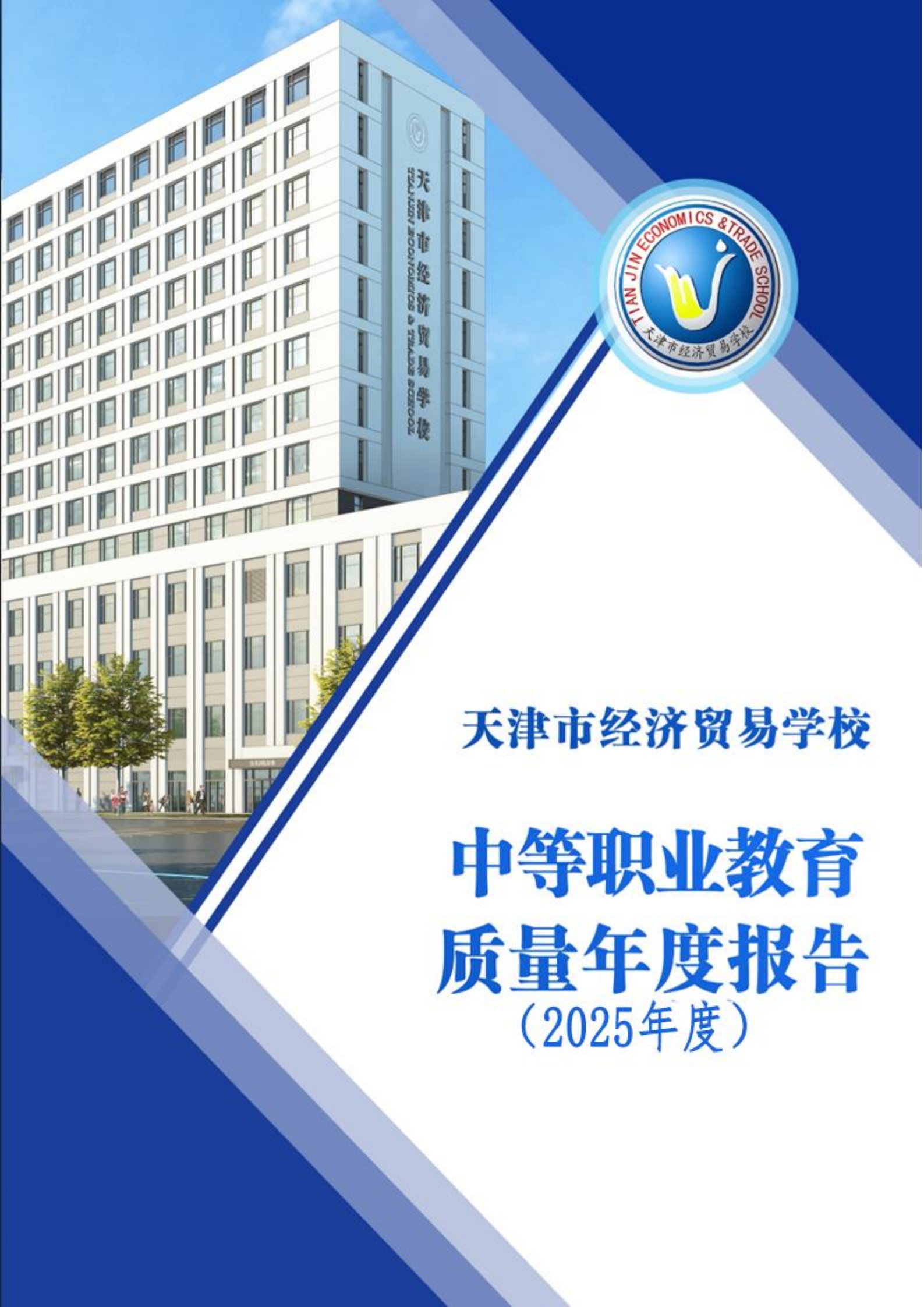 天津市经济贸易学校中等职业教育质量年度报告（2025）(图1)