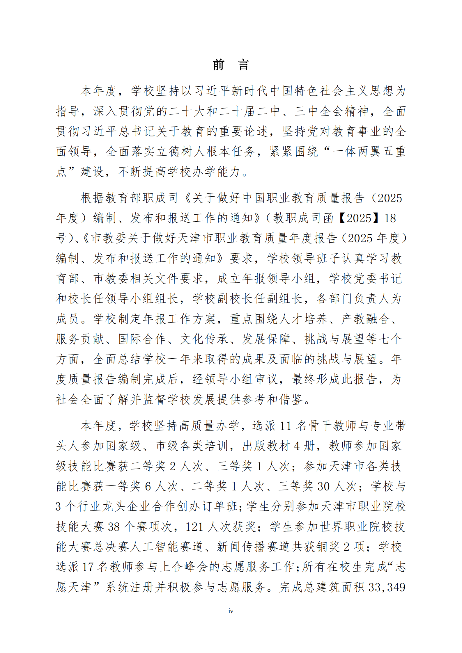 天津市经济贸易学校中等职业教育质量年度报告（2025）(图4)