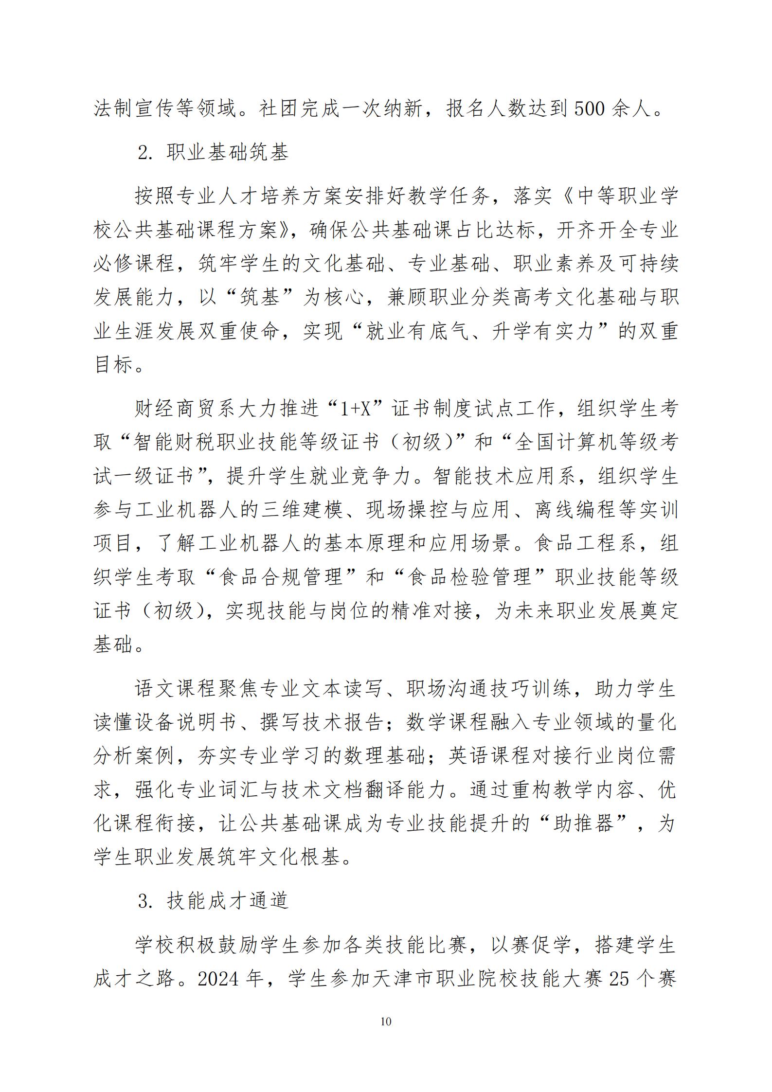 天津市经济贸易学校中等职业教育质量年度报告（2025）(图23)