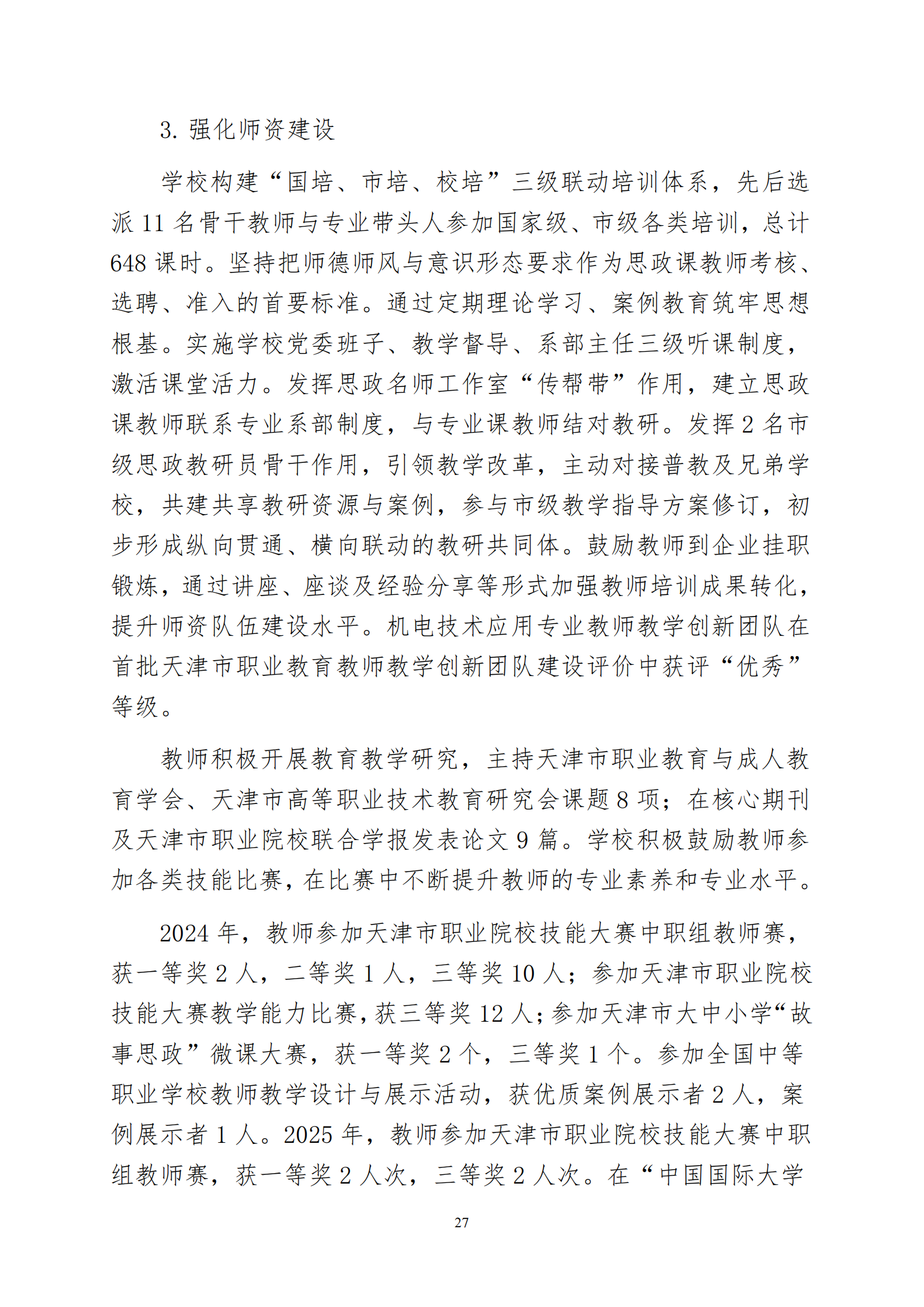 天津市经济贸易学校中等职业教育质量年度报告（2025）(图40)