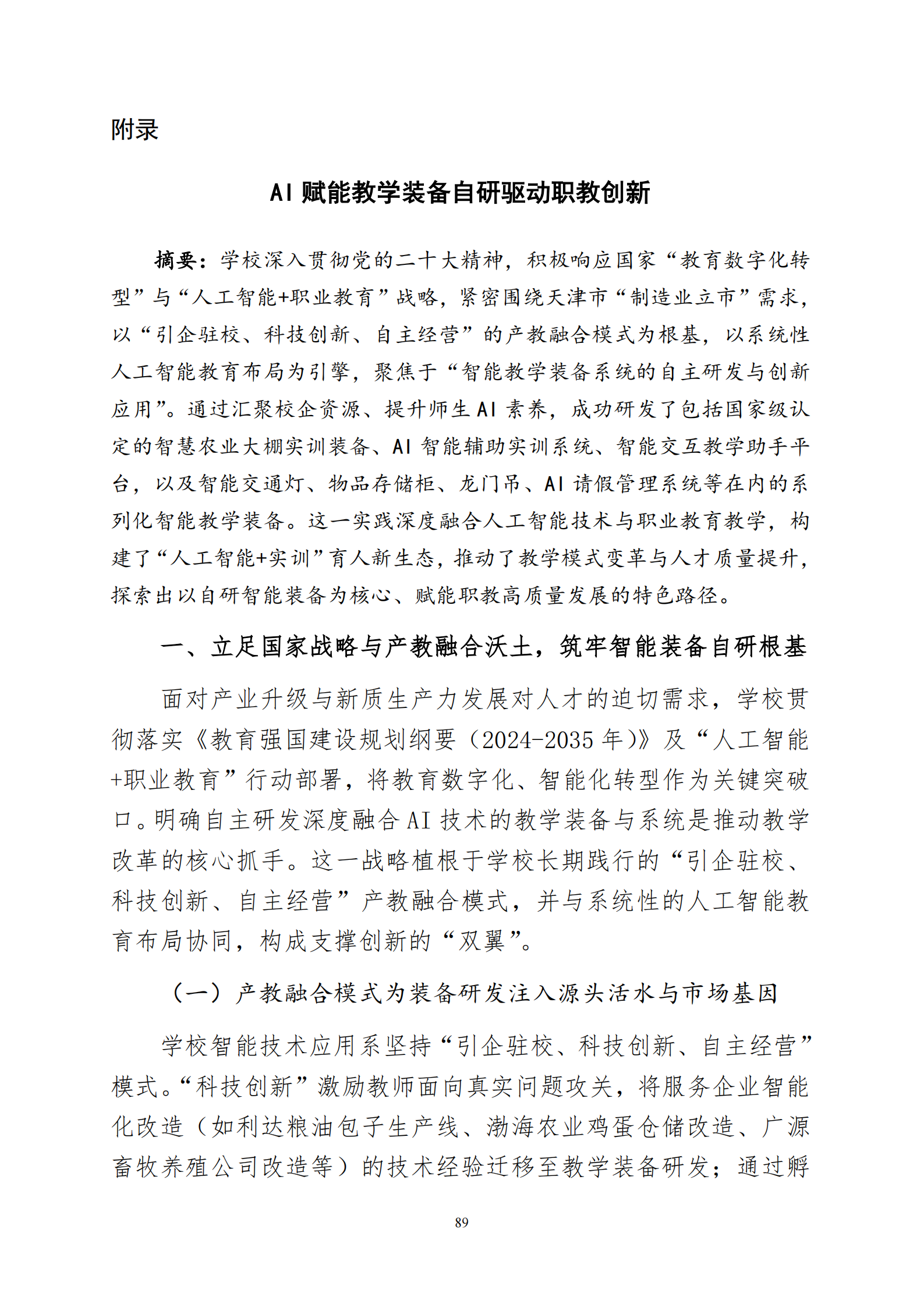 天津市经济贸易学校中等职业教育质量年度报告（2025）(图102)
