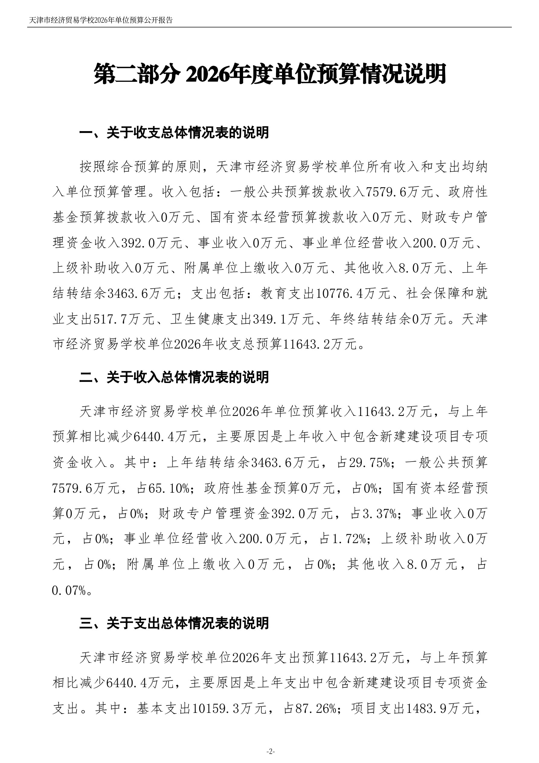 天津市经济贸易学校2026年度单位预算(图4)
