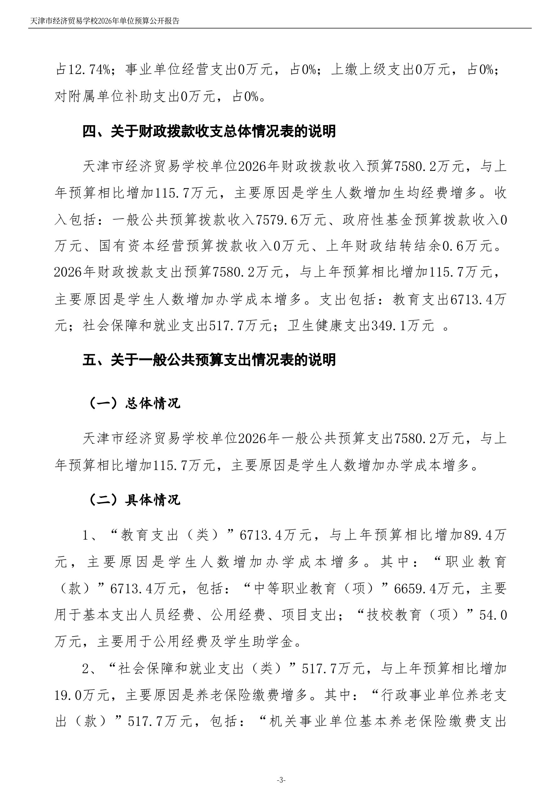 天津市经济贸易学校2026年度单位预算(图5)