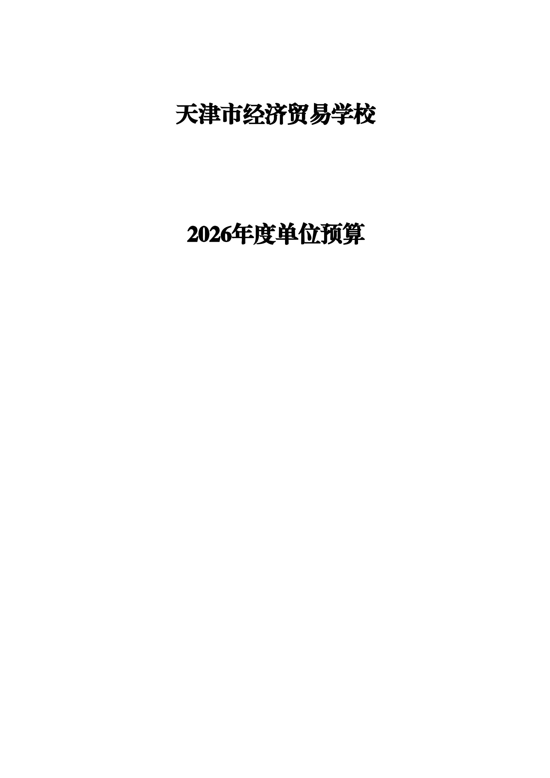 天津市经济贸易学校2026年度单位预算(图1)