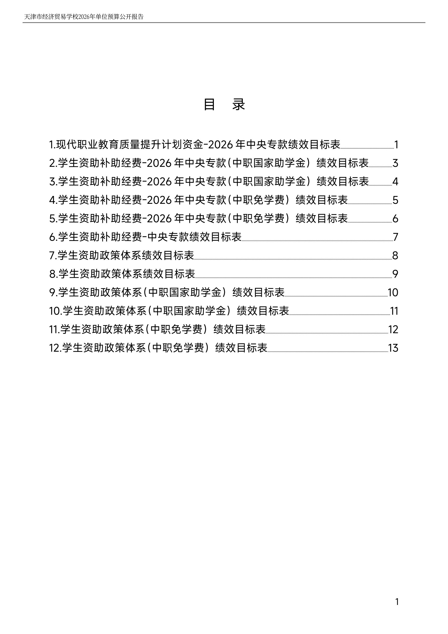 天津市经济贸易学校2026年度单位预算(图21)