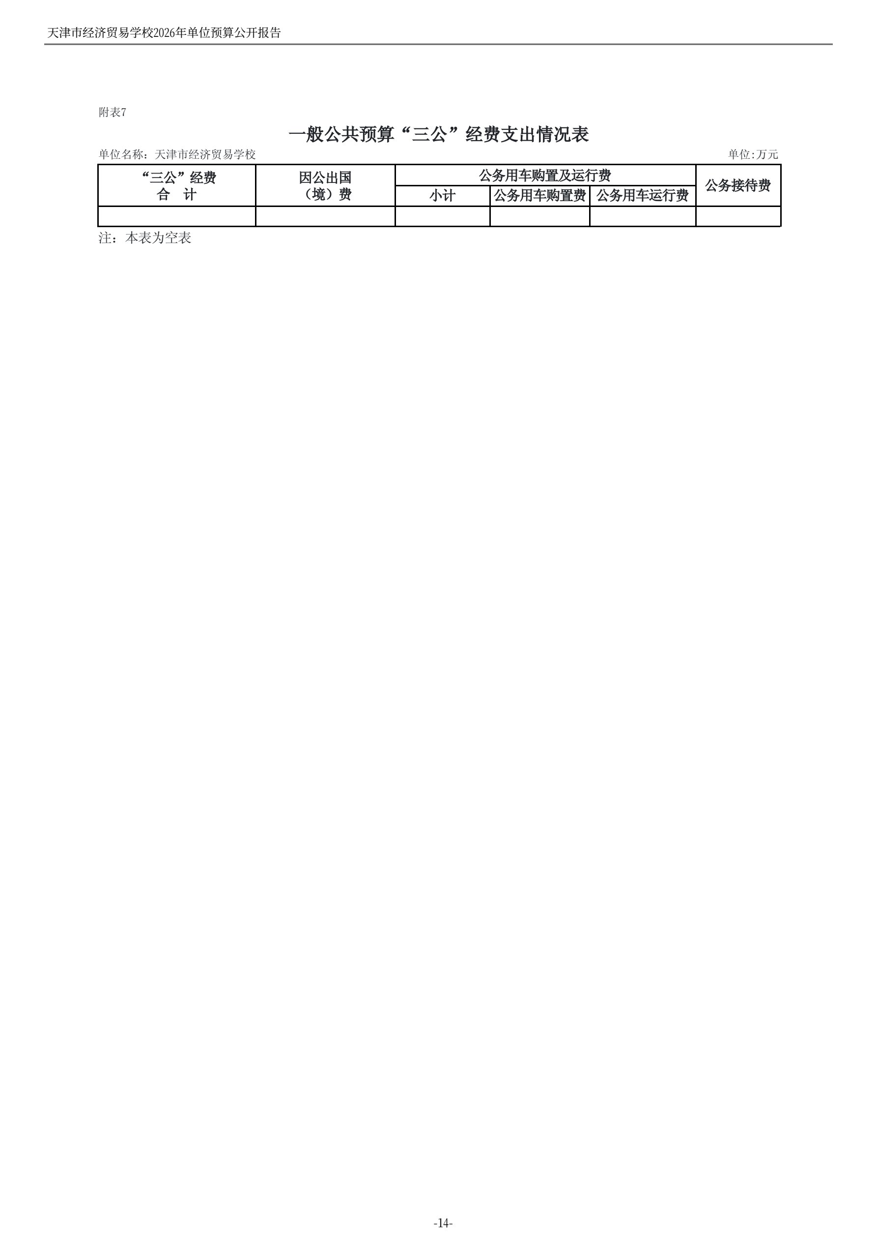 天津市经济贸易学校2026年度单位预算(图16)