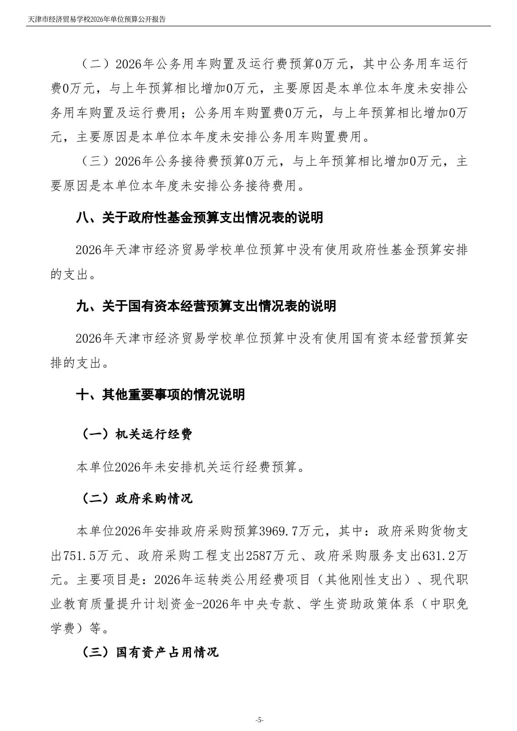 天津市经济贸易学校2026年度单位预算(图7)