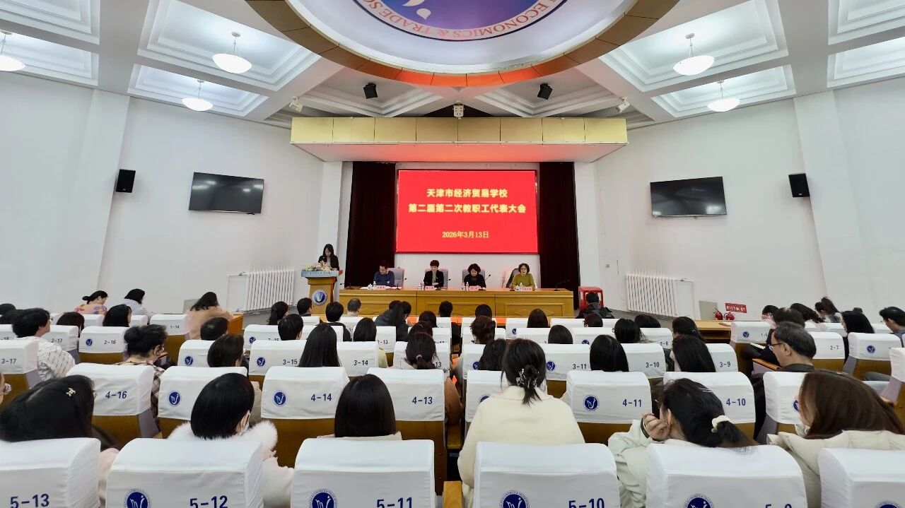 凝心聚力 焕启新篇——学校召开第二届第二次教职工代表大会
