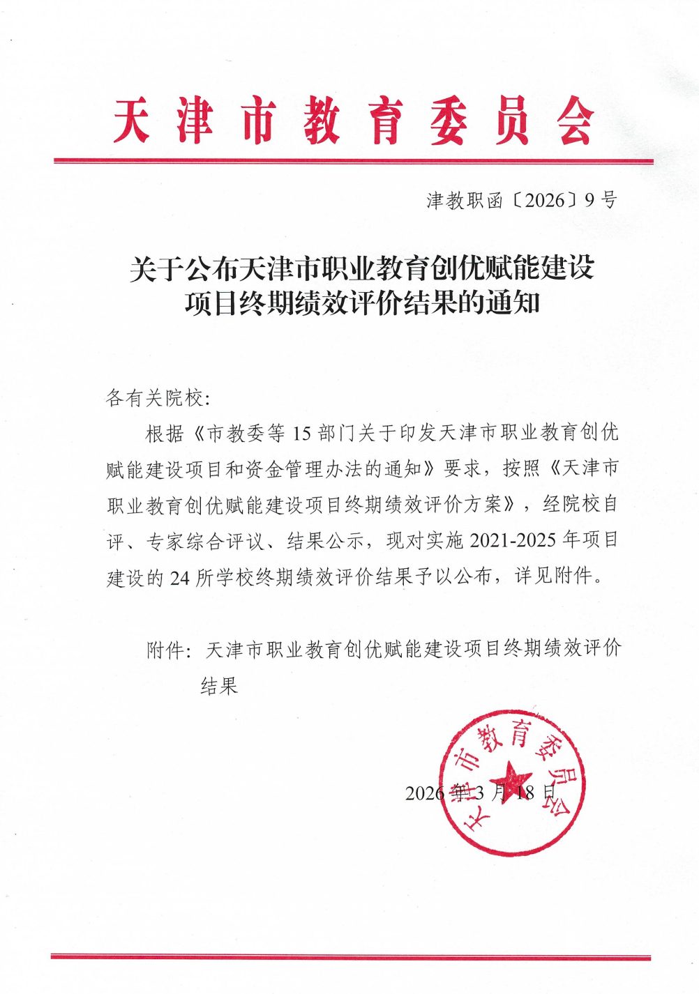 喜报！学校顺利通过创优赋能建设项目终期绩效评价并获评A档(图1)